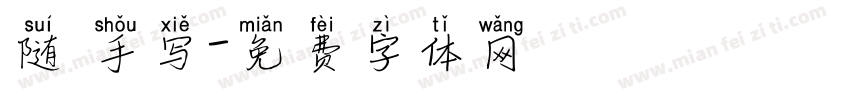 随 手写字体转换